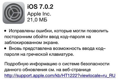 Apple выпустила iOS 7.0.2