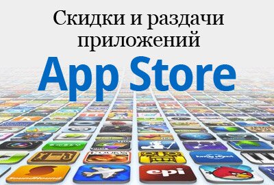 Лучшие предложения в App Store сегодня 22 февраля