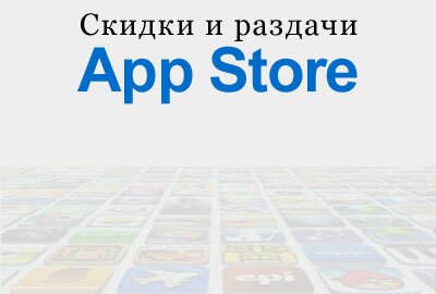 Лучшие предложения в App Store сегодня 4 марта