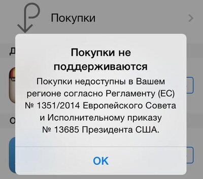 В Крыму заблокирован App Store