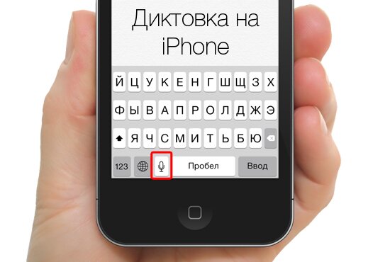 Голосовой набор текста на iPhone