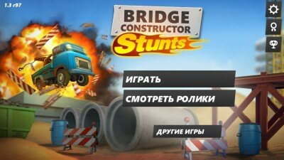 Bridge Constructor Stunts: построй и испытай