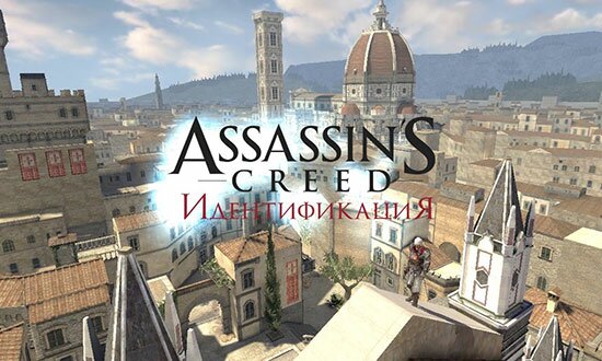 Assassin’s Creed Идентификация сюжетный экшн РПГ консольного уровня