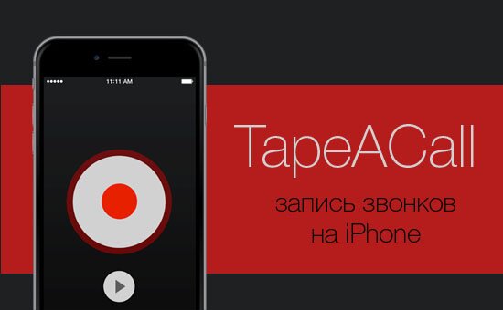 TapeACall – как записать разговор на iphone