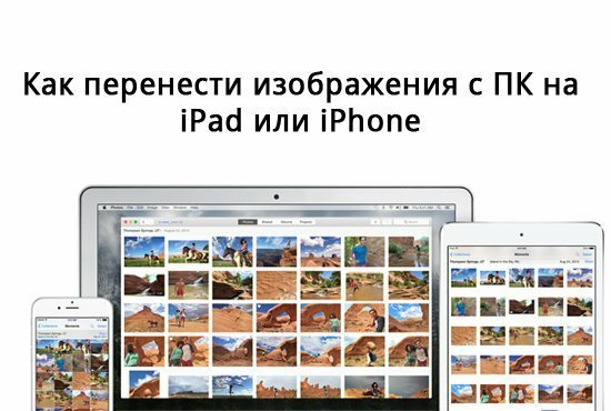 Как загрузить фотографии на iPhone