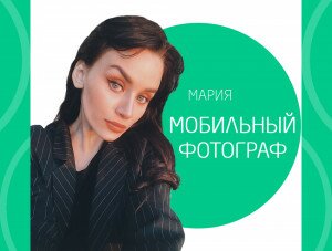 Люди: Мария, мобильный фотограф