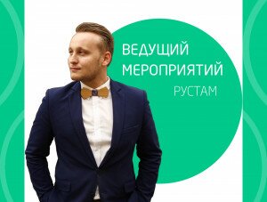 Люди: Рустам, ведущий мероприятий