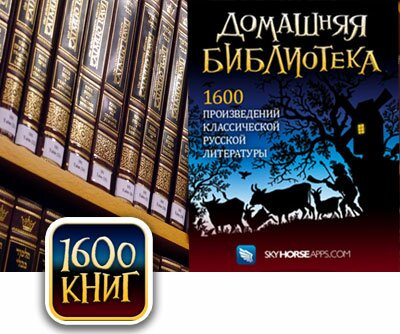 homeb0 Домашняя Библиотека - 1600 книг для iPhone