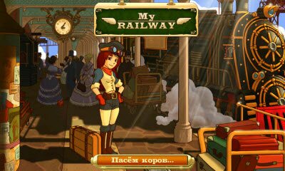 My Railway железнодорожная империя [Free]