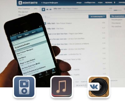 Сравнение программ для прослушивания музыки из ВКонтакте на iPhone