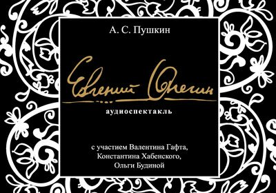Уникальный аудиоспектакль «Евгений Онегин» в приложении «Книга вслух».