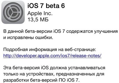 Вышла iOS 7 beta 6 [обновлено]