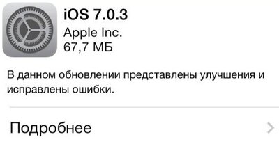 Apple выпустила iOS 7.0.3