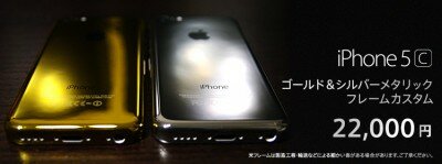 Японцы выпустили золотистые и серебристые корпуса для iPhone 5c