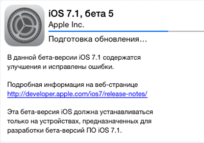 Вышла iOS 7.1 Beta 5 кандидат на релиз. Что нового?