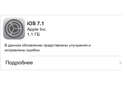Вышла iOS 7.1 неожиданно много нового