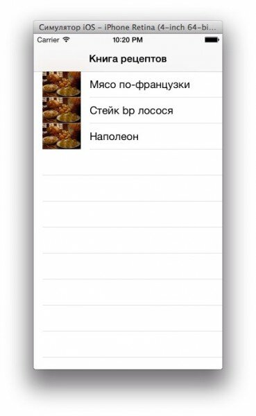 Создание книги рецептов для iPhone с использованием UITableView Видеоурок