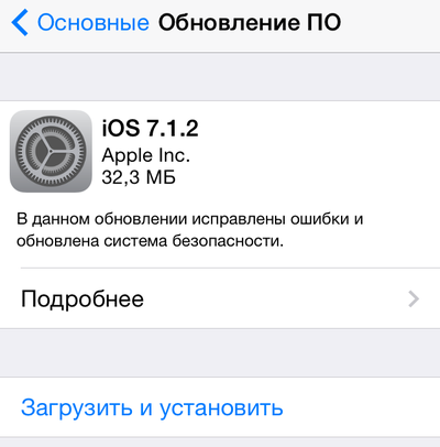 Apple выпустила iOS 7.1.2
