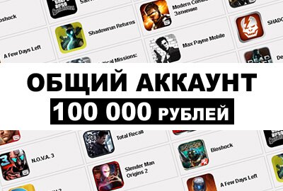 Общий аккаунт на 100000 рублей