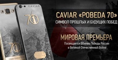 Caviar выпустила лимитированную серию iPhone 6 к 70 летию Победы