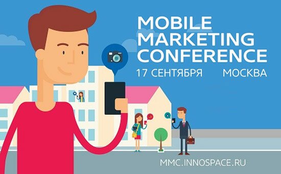  Mobile Marketing Conference 2015 – прошлое, настоящее, будущее мобильного маркетинга и рекламы