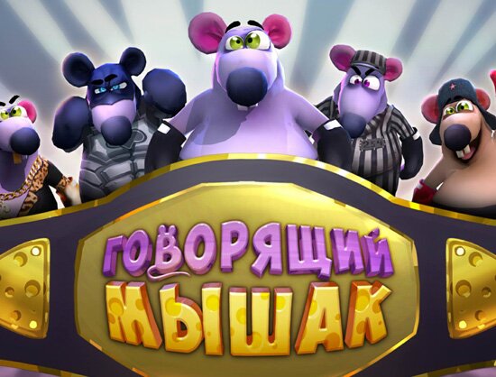 Говорящий Мышак – скучно не будет