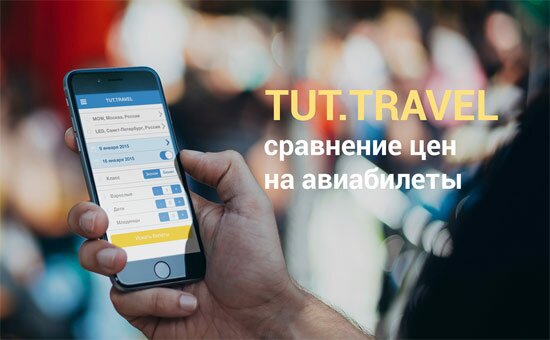 Новое приложение по поиску авиабилетов TUT.TRAVEL