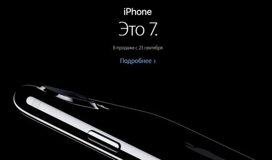 Дата начала продаж и стоимость iPhone 7 и iPhone 7 Plus в России