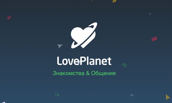 Love Planet – знакомься и назначай свидания