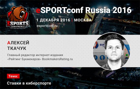 Алексей Ткачук расскажет о ставках в киберспорте на eSPORTconf Russia