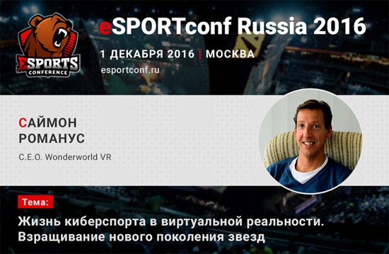 На eSPORTconf Russia 2016 выступит C.E.O. компании Wonderworld VR